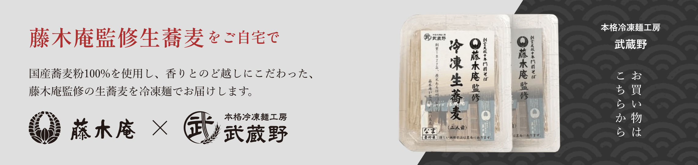 藤木庵監修生蕎麦のお買い物はこちら
